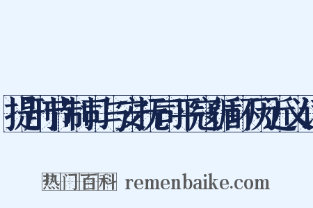 提刑节制司与安抚司平寇循环历近义词是什么意思的图片